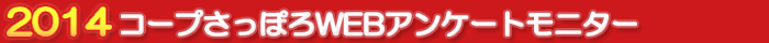 コープさっぽろWEBアンケートモニター