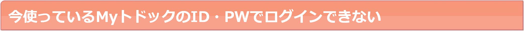今使っているMyトドックのID・PWでログインできない