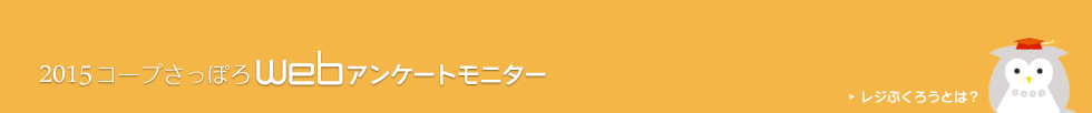 コープさっぽろWEBアンケートモニター